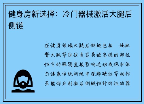 健身房新选择：冷门器械激活大腿后侧链