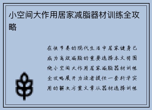 小空间大作用居家减脂器材训练全攻略