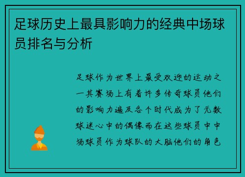 足球历史上最具影响力的经典中场球员排名与分析