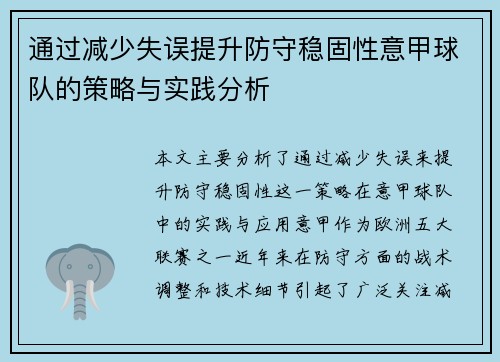 通过减少失误提升防守稳固性意甲球队的策略与实践分析