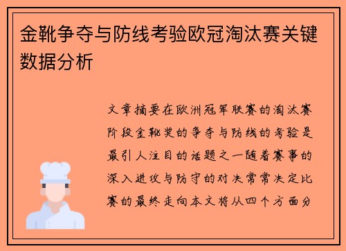 金靴争夺与防线考验欧冠淘汰赛关键数据分析