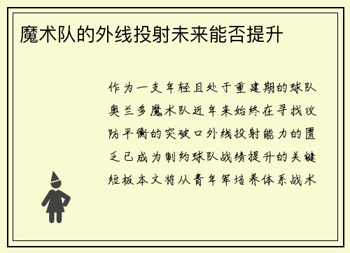 魔术队的外线投射未来能否提升