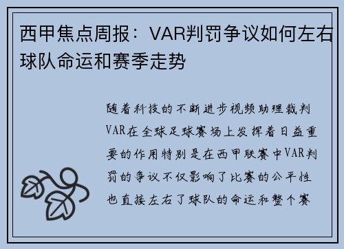 西甲焦点周报：VAR判罚争议如何左右球队命运和赛季走势