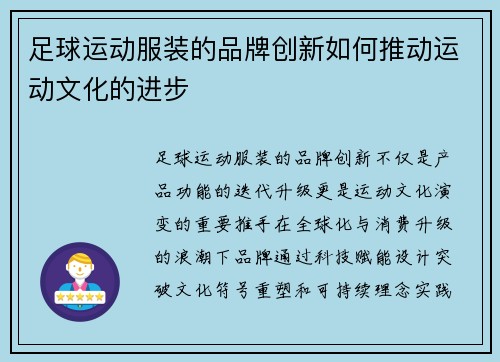 足球运动服装的品牌创新如何推动运动文化的进步