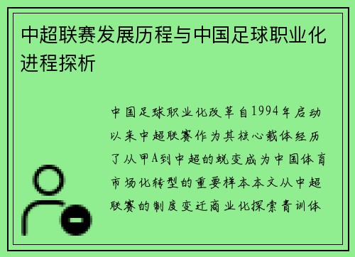 中超联赛发展历程与中国足球职业化进程探析