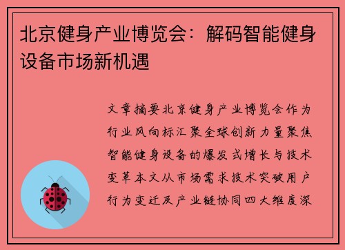 北京健身产业博览会：解码智能健身设备市场新机遇