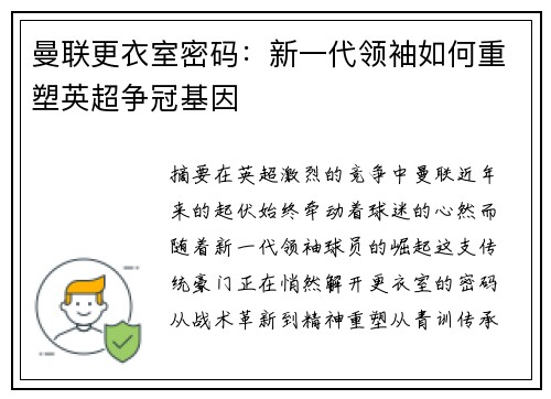 曼联更衣室密码：新一代领袖如何重塑英超争冠基因