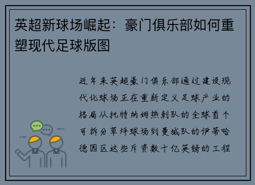 英超新球场崛起：豪门俱乐部如何重塑现代足球版图