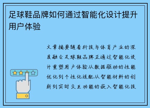 足球鞋品牌如何通过智能化设计提升用户体验
