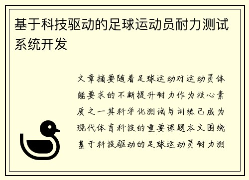 基于科技驱动的足球运动员耐力测试系统开发
