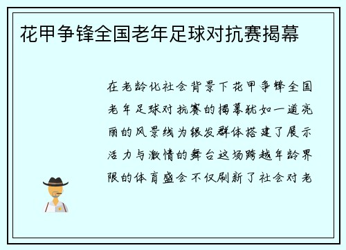 花甲争锋全国老年足球对抗赛揭幕