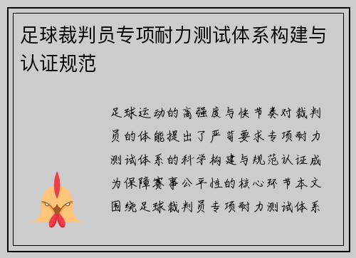 足球裁判员专项耐力测试体系构建与认证规范