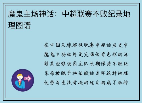 魔鬼主场神话：中超联赛不败纪录地理图谱