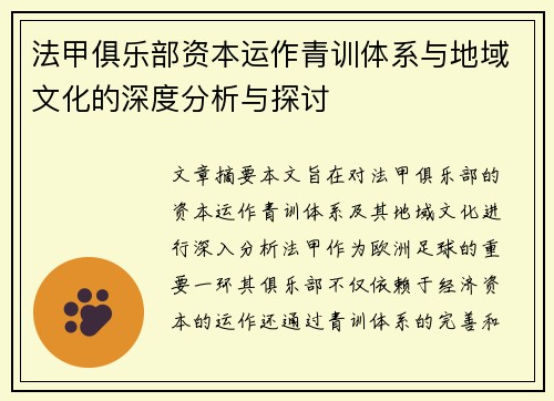法甲俱乐部资本运作青训体系与地域文化的深度分析与探讨
