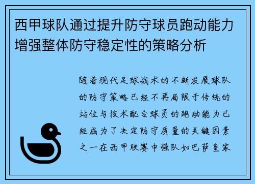 西甲球队通过提升防守球员跑动能力增强整体防守稳定性的策略分析