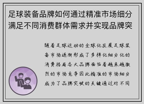 足球装备品牌如何通过精准市场细分满足不同消费群体需求并实现品牌突破