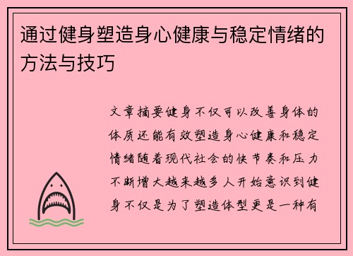 通过健身塑造身心健康与稳定情绪的方法与技巧