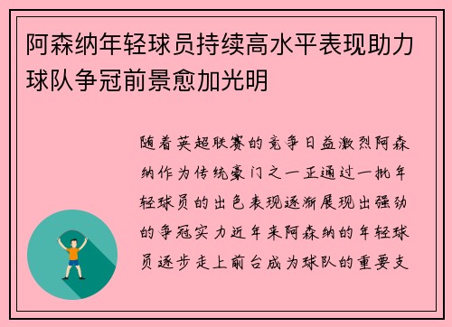 阿森纳年轻球员持续高水平表现助力球队争冠前景愈加光明