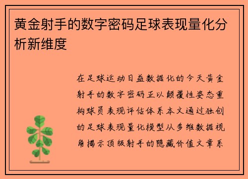 黄金射手的数字密码足球表现量化分析新维度