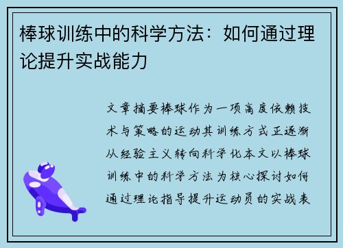 棒球训练中的科学方法：如何通过理论提升实战能力