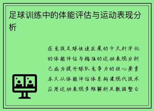 足球训练中的体能评估与运动表现分析