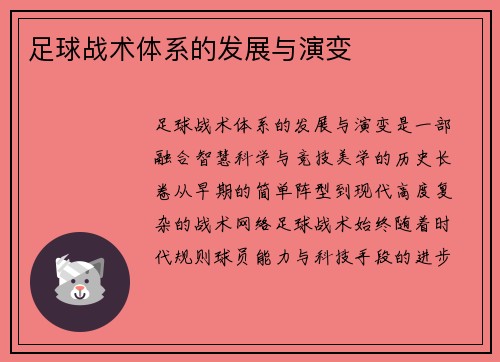 足球战术体系的发展与演变