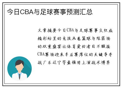 今日CBA与足球赛事预测汇总