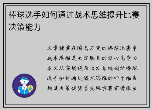 棒球选手如何通过战术思维提升比赛决策能力
