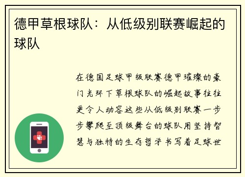 德甲草根球队：从低级别联赛崛起的球队