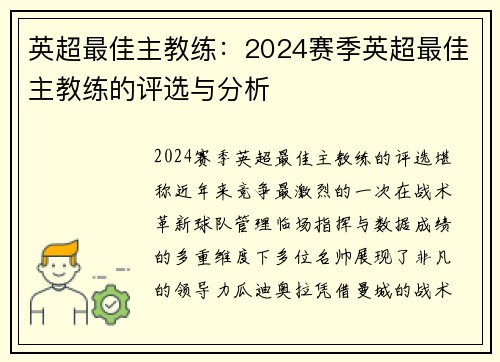 英超最佳主教练：2024赛季英超最佳主教练的评选与分析