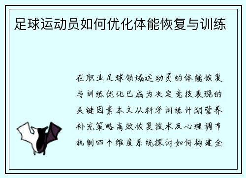 足球运动员如何优化体能恢复与训练