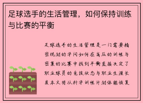 足球选手的生活管理，如何保持训练与比赛的平衡