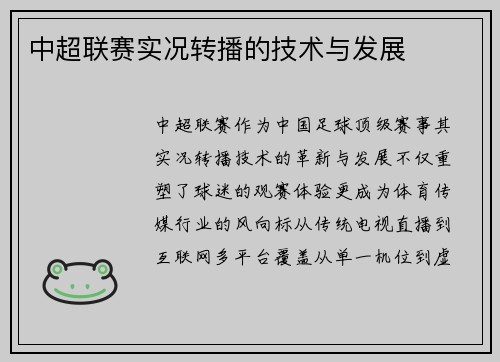 中超联赛实况转播的技术与发展
