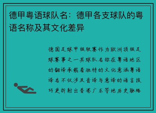 德甲粤语球队名：德甲各支球队的粤语名称及其文化差异