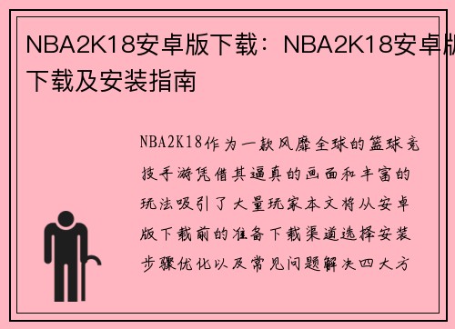 NBA2K18安卓版下载：NBA2K18安卓版下载及安装指南