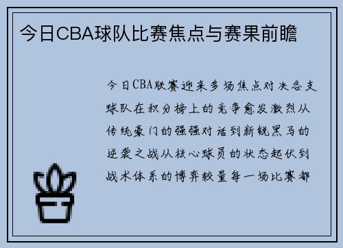 今日CBA球队比赛焦点与赛果前瞻