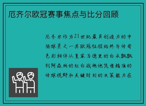 厄齐尔欧冠赛事焦点与比分回顾