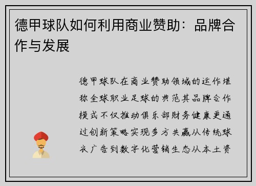 德甲球队如何利用商业赞助：品牌合作与发展