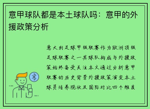 意甲球队都是本土球队吗：意甲的外援政策分析