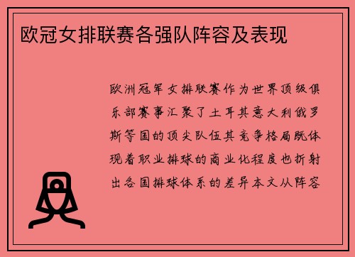 欧冠女排联赛各强队阵容及表现