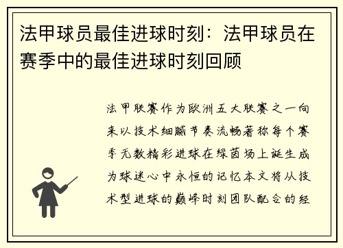 法甲球员最佳进球时刻：法甲球员在赛季中的最佳进球时刻回顾