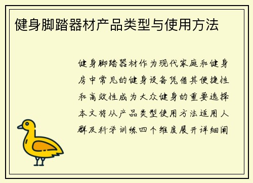 健身脚踏器材产品类型与使用方法