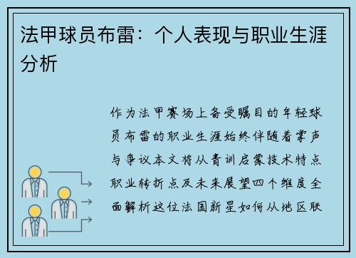 法甲球员布雷：个人表现与职业生涯分析