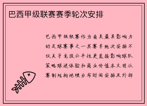 巴西甲级联赛赛季轮次安排
