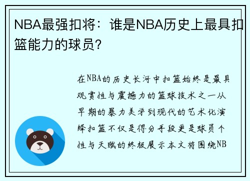 NBA最强扣将：谁是NBA历史上最具扣篮能力的球员？