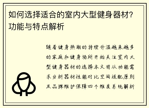 如何选择适合的室内大型健身器材？功能与特点解析