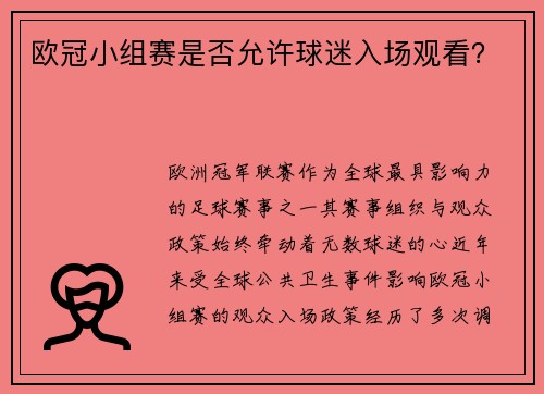 欧冠小组赛是否允许球迷入场观看？