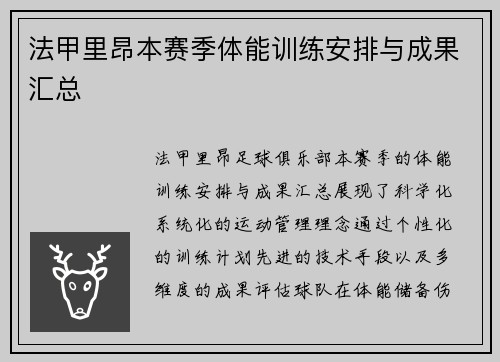 法甲里昂本赛季体能训练安排与成果汇总