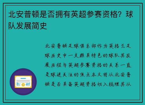 北安普顿是否拥有英超参赛资格？球队发展简史