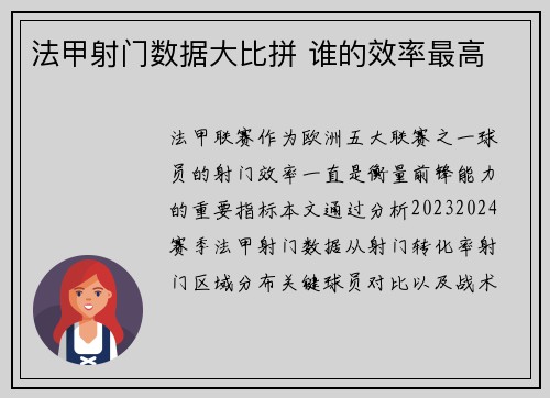 法甲射门数据大比拼 谁的效率最高